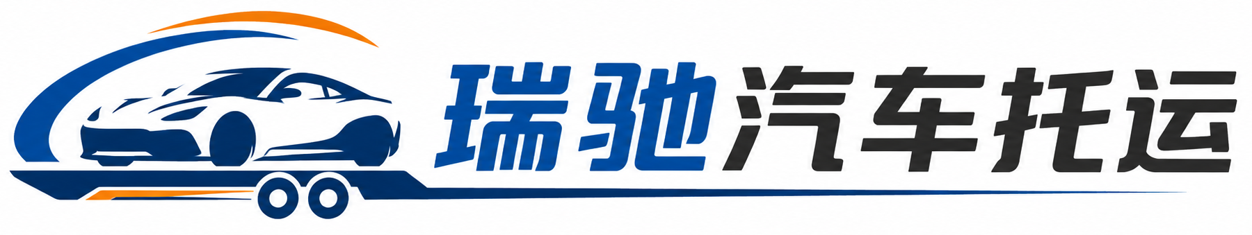 拱墅区瑞驰｜汽车托运_轿车托运_私家车异地运车_新能源车辆托运